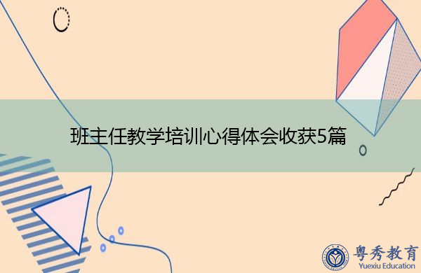 班主任教学培训心得体会收获5篇