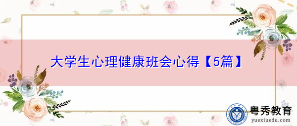 大学生心理健康班会心得【5篇】