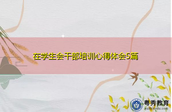 在学生会干部培训心得体会5篇 在学生会干部培训心得体会5篇