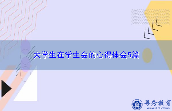 大学生在学生会的心得体会5篇 大学生在学生会的心得体会5篇