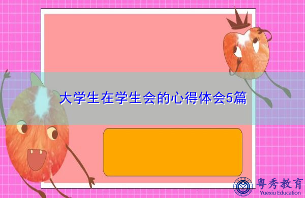 大学生在学生会的心得体会5篇 大学生在学生会的心得体会5篇