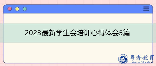 2023最新学生会培训心得体会5篇