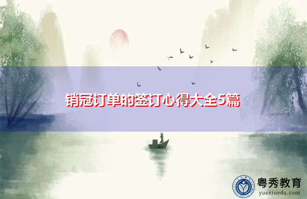 销冠订单的签订心得大全5篇 销冠订单的签订心得大全5篇