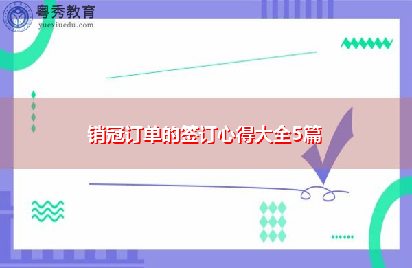 销冠订单的签订心得大全5篇 销冠订单的签订心得大全5篇