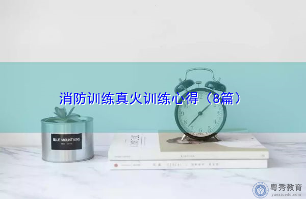 消防训练真火训练心得（8篇）