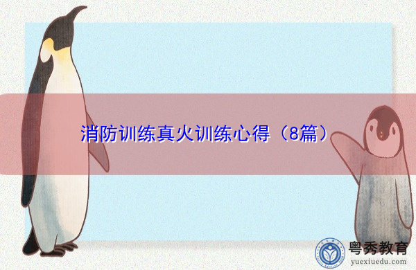 消防训练真火训练心得（8篇）