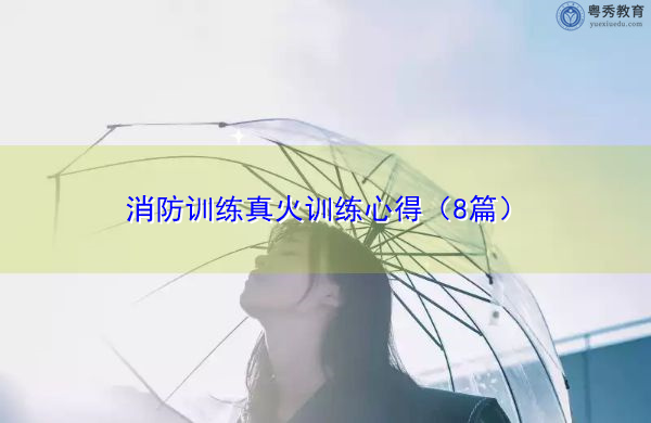 消防训练真火训练心得（8篇）