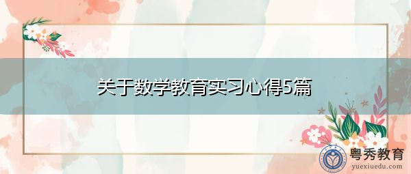 关于数学教育实习心得5篇