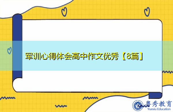 军训心得体会高中作文优秀【8篇】 军训心得体会高中作文优秀【8篇】