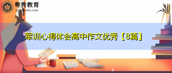军训心得体会高中作文优秀【8篇】 军训心得体会高中作文优秀【8篇】
