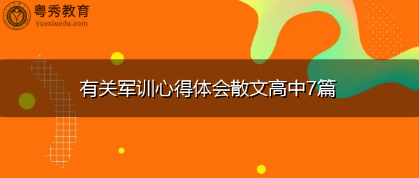 有关军训心得体会散文高中7篇 有关军训心得体会散文高中7篇