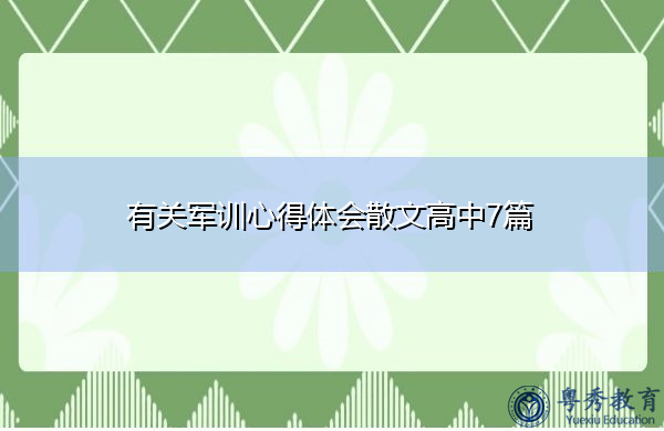 有关军训心得体会散文高中7篇 有关军训心得体会散文高中7篇