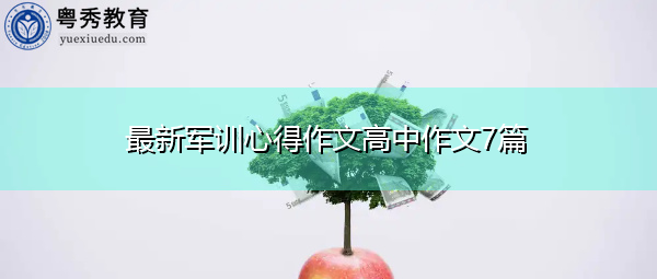 最新军训心得作文高中作文7篇 最新军训心得作文高中作文7篇