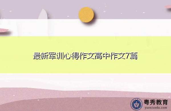 最新军训心得作文高中作文7篇 最新军训心得作文高中作文7篇