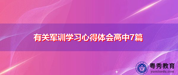 有关军训学习心得体会高中7篇 有关军训学习心得体会高中7篇