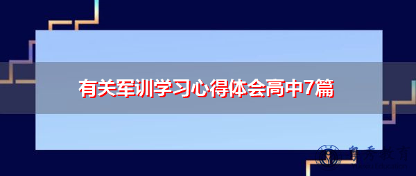 有关军训学习心得体会高中7篇 有关军训学习心得体会高中7篇