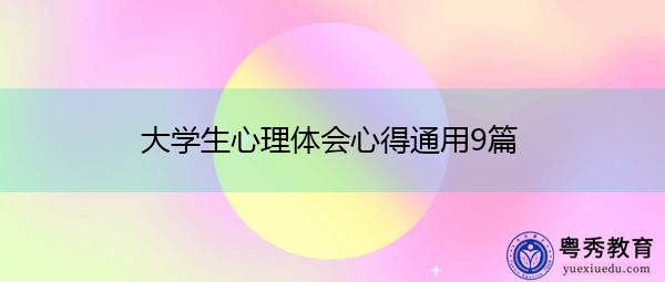 大学生心理体会心得通用9篇 大学生心理体会心得通用9篇