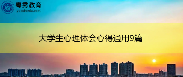大学生心理体会心得通用9篇 大学生心理体会心得通用9篇