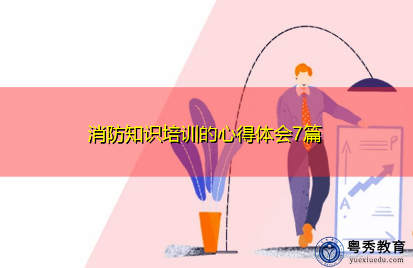 消防知识培训的心得体会7篇 消防知识培训的心得体会7篇