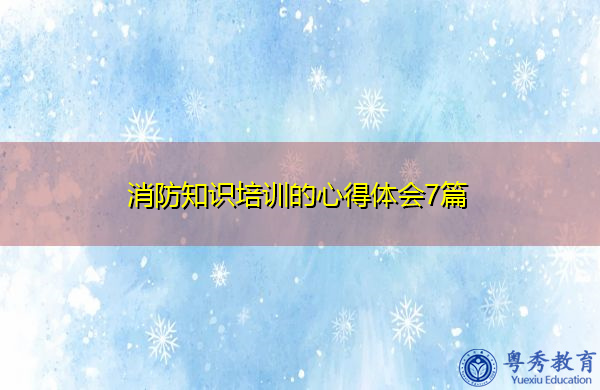 消防知识培训的心得体会7篇 消防知识培训的心得体会7篇