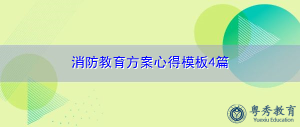 消防教育方案心得模板4篇 消防教育方案心得模板4篇