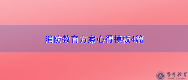 消防教育方案心得模板4篇 消防教育方案心得模板4篇