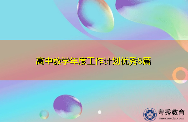 高中数学年度工作计划优秀8篇 高中数学年度工作计划优秀8篇