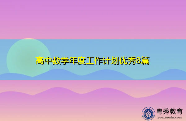 高中数学年度工作计划优秀8篇 高中数学年度工作计划优秀8篇