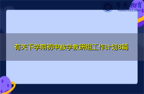 有关下学期初中数学教研组工作计划8篇 有关下学期初中数学教研组工作计划8篇