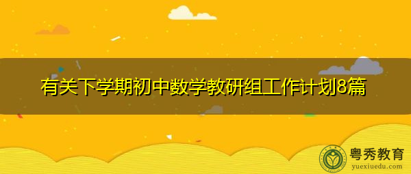 有关下学期初中数学教研组工作计划8篇 有关下学期初中数学教研组工作计划8篇