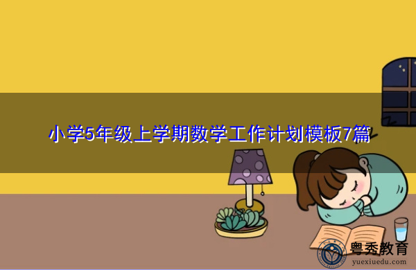 小学5年级上学期数学工作计划模板7篇 小学5年级上学期数学工作计划模板7篇