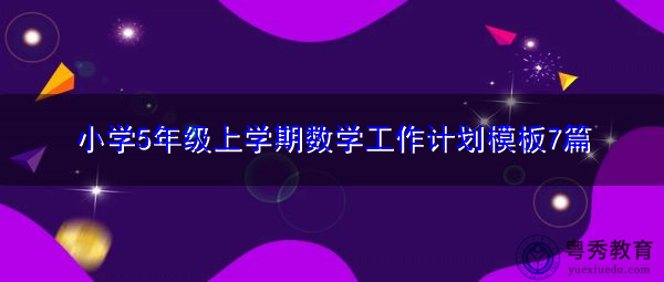 小学5年级上学期数学工作计划模板7篇 小学5年级上学期数学工作计划模板7篇