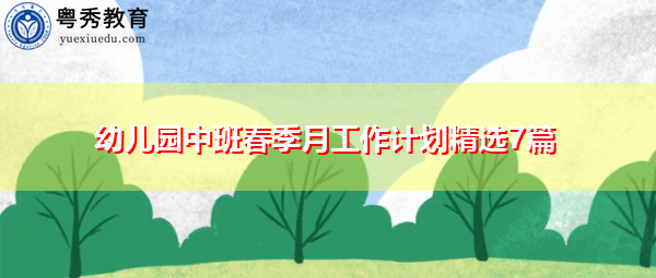 幼儿园中班春季月工作计划精选7篇