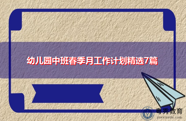 幼儿园中班春季月工作计划精选7篇