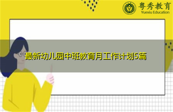 最新幼儿园中班教育月工作计划5篇 最新幼儿园中班教育月工作计划5篇