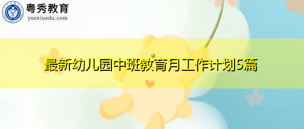 最新幼儿园中班教育月工作计划5篇 最新幼儿园中班教育月工作计划5篇