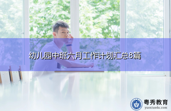 幼儿园中班六月工作计划汇总8篇 幼儿园中班六月工作计划汇总8篇