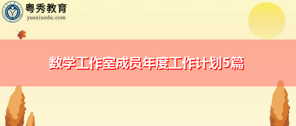 数学工作室成员年度工作计划5篇