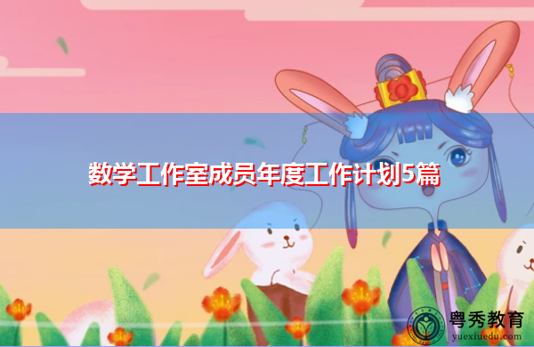 数学工作室成员年度工作计划5篇