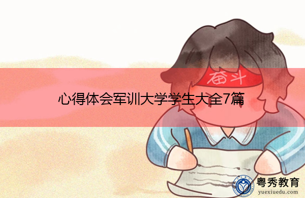 心得体会军训大学学生大全7篇 心得体会军训大学学生大全7篇