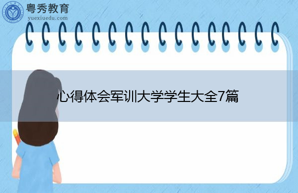 心得体会军训大学学生大全7篇 心得体会军训大学学生大全7篇