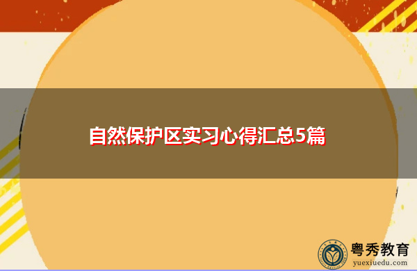 自然保护区实习心得汇总5篇 自然保护区实习心得汇总5篇
