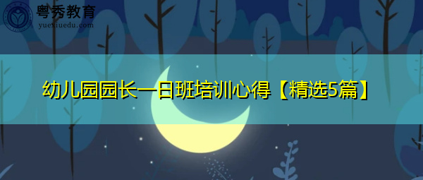 幼儿园园长一日班培训心得【精选5篇】