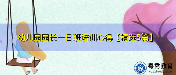 幼儿园园长一日班培训心得【精选5篇】