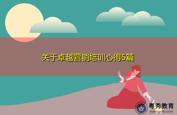 关于卓越营销培训心得5篇 关于卓越营销培训心得5篇