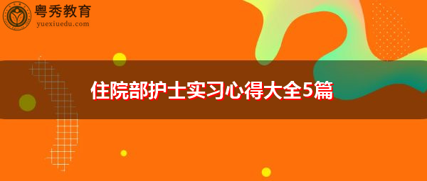 住院部护士实习心得大全5篇 住院部护士实习心得大全5篇