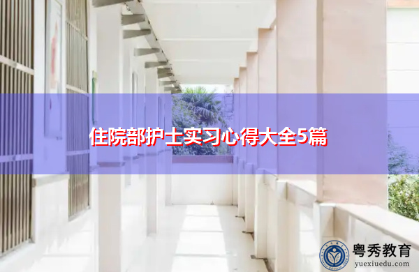 住院部护士实习心得大全5篇 住院部护士实习心得大全5篇