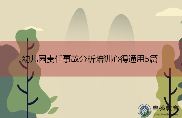 幼儿园责任事故分析培训心得通用5篇