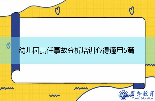 幼儿园责任事故分析培训心得通用5篇