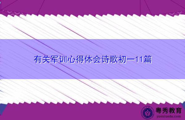 有关军训心得体会诗歌初一11篇